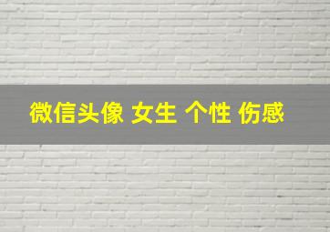 微信头像 女生 个性 伤感